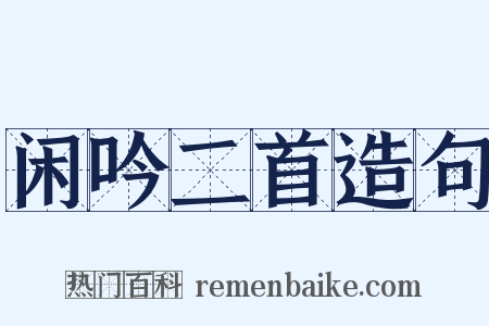 闲吟二首造句是什么意思的图片